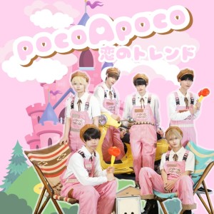 Listen to 恋のトレンド song with lyrics from PocoAPoco