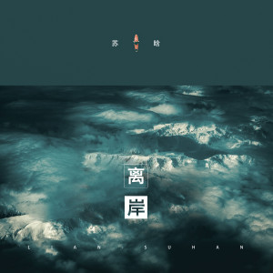收听苏晗的离岸 (伴奏)歌词歌曲