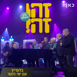 Dengarkan lagu בלעדייך (Live) nyanyian זהו זה dengan lirik