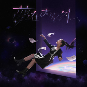 賈子葉的專輯夢在太空外