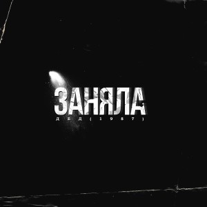Album Заняла from Дед(1987)