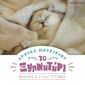 Listen to To Xipnitiri song with lyrics from Errika Patrikiou