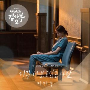 Album 낭만닥터 김사부 2 (Original Television Soundtrack) Pt.6 from Mamamoo