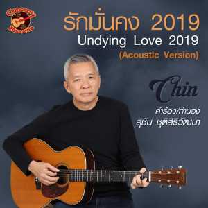 ดาวน์โหลดและฟังเพลง รักมั่นคง 2019 (Acoustic Version) พร้อมเนื้อเพลงจาก Chin