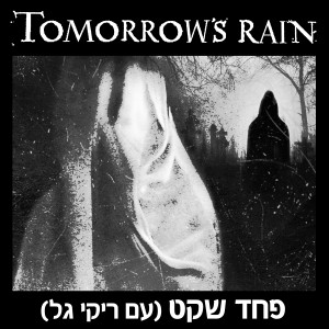 Listen to פחד שקט song with lyrics from Tomorrow's Rain