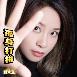 孤身打拼 dari 陈点点