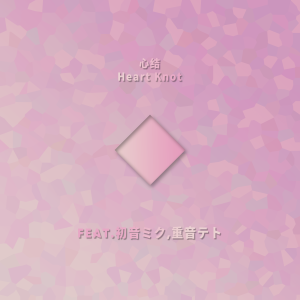 Listen to 心结Heart Knot（Feat.初音ミク,重音テト） song with lyrics from PoppoOVO