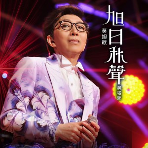 莫旭秋的專輯莫旭秋旭日秋聲演唱會 (Live)