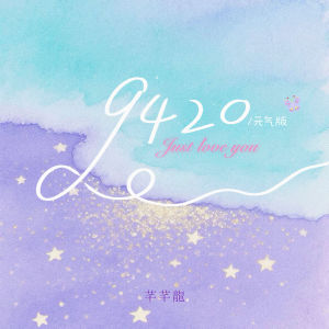 อัลบัม 9420 (元气版) ศิลปิน 芊芊龍