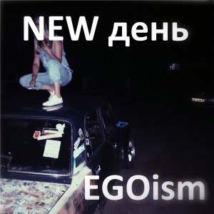 อัลบัม NEW день (Explicit) ศิลปิน Egoism