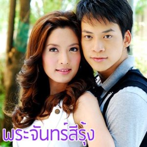 อัลบัม เพลงประกอบละคร พระจันทร์สีรุ้ง ศิลปิน รวมศิลปิน เพลงประกอบละคร ช่องสาม