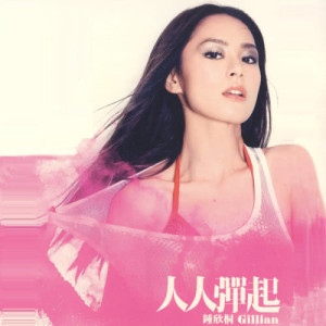 Listen to 甚麼是潮流 song with lyrics from Gillian Chung (钟欣桐)