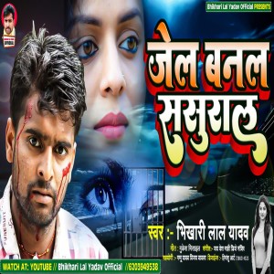Listen to Jel Banal Sasural (Bhojpuri) song with lyrics from Bhikhari Lal Yadav