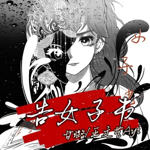 收聽甘璐的告女子書 (完整版)歌詞歌曲