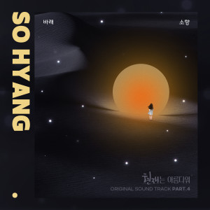 Dengarkan 바래 (I hope so) lagu dari Sohyang dengan lirik
