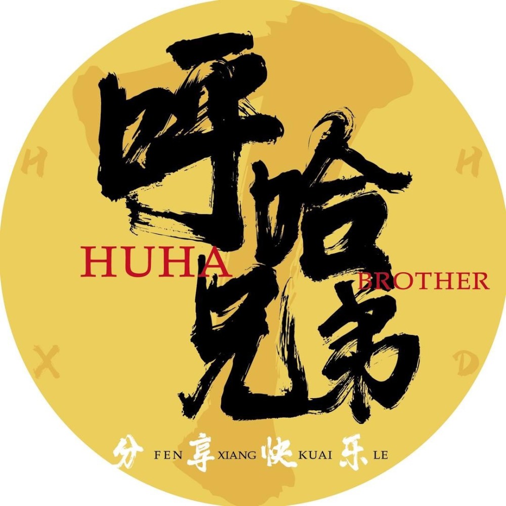 呼哈兄弟