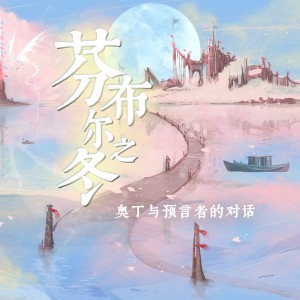 Listen to 芬布尔之冬——奥丁与预言者的对话 (完整版) song with lyrics from 哆啦漠