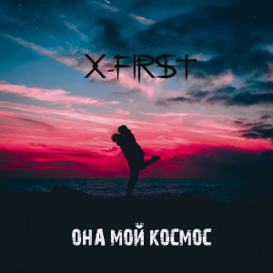 Album Она мой космос from X-first