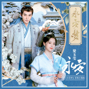 收聽梁玉瑩的永安歌詞歌曲