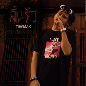 Listen to ลิ้นรัว song with lyrics from TEMMAX