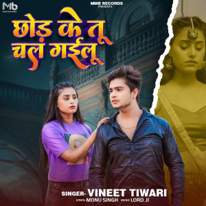 收聽Vineet Tiwari的Chhod Ke Tu Chal Gailu歌詞歌曲