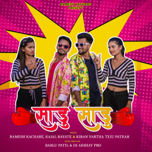 Listen to Sadu Sadu song with lyrics from Ramesh Kachare