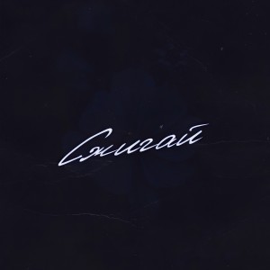 D.White的專輯Сжигай
