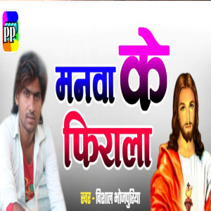 Listen to Manwa Ke Firala song with lyrics from Vishal Bhojpuriya