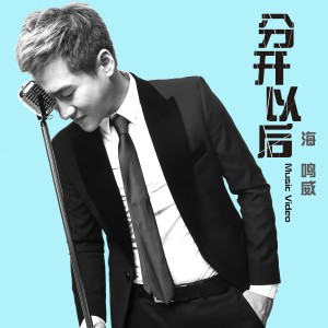 分开以后 dari Ocean Hai