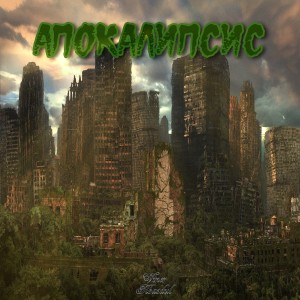 Listen to Апокалипсис song with lyrics from Viner