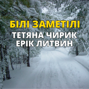 Album Білі заметілі from Тетяна Чирик