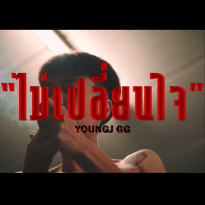 收聽YOUNGJ的ไม่เปลี่ยนใจ (Explicit)歌詞歌曲