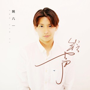 收聽姚六一的鈴聲 (伴奏)歌詞歌曲