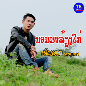 收听ເປັນເອກ ເທບບຸດດາ的ນອນນາລ້ຽງໄກ່歌词歌曲