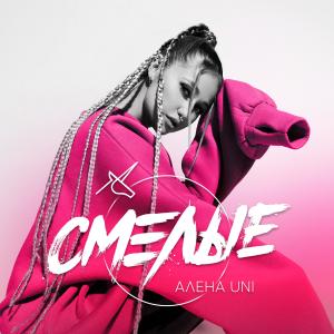 Listen to Интро song with lyrics from Алена UNI