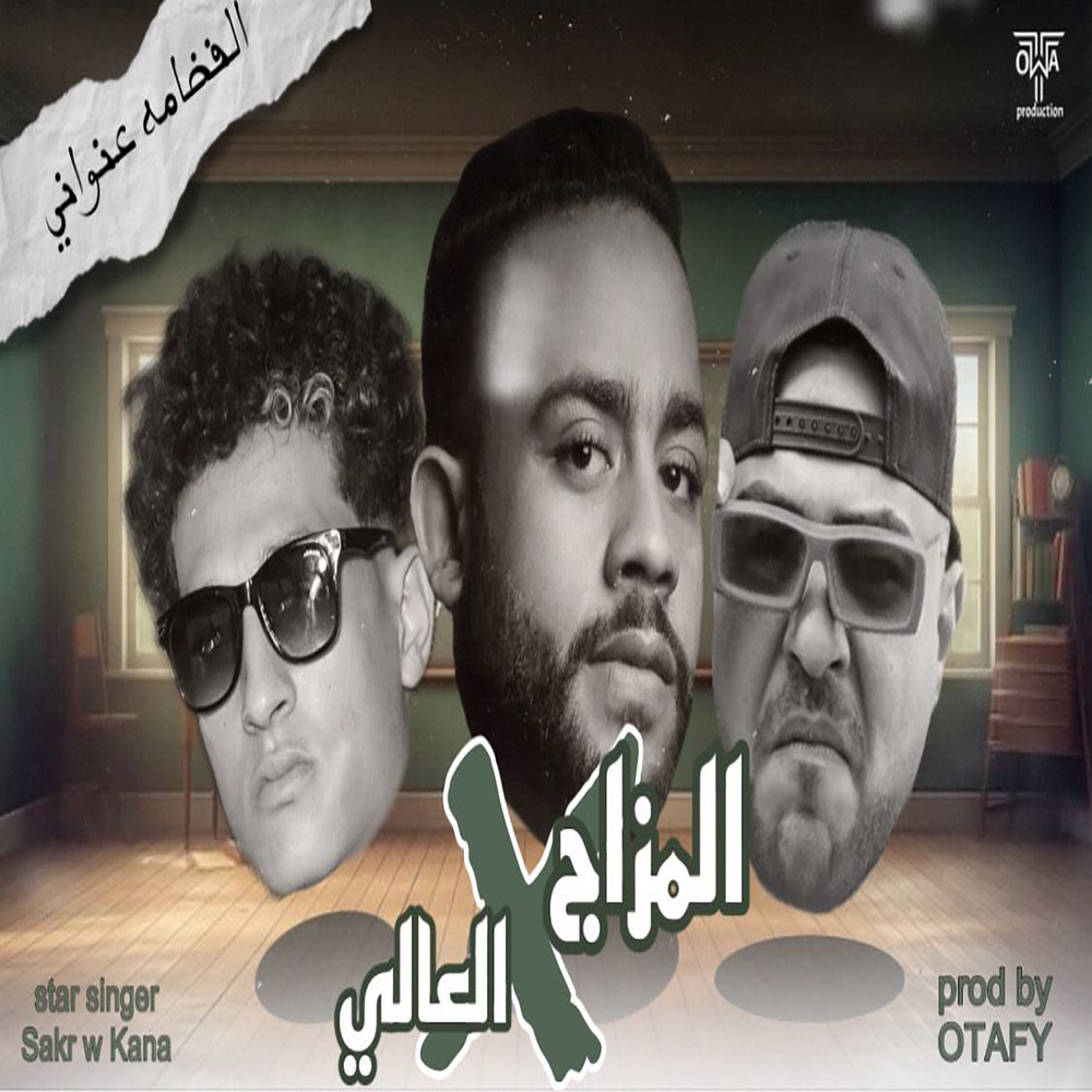 المزاج فى العالى