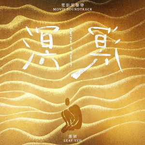 葉穎的專輯溟溟 電影原聲帶