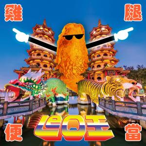 收听Leo王的鸡腿便当歌词歌曲