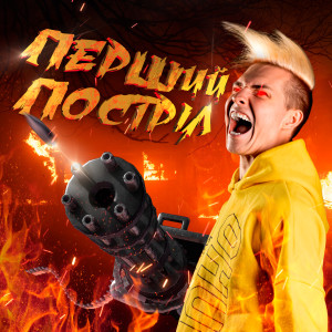 Dengarkan lagu М'ясо nyanyian Minigun dengan lirik