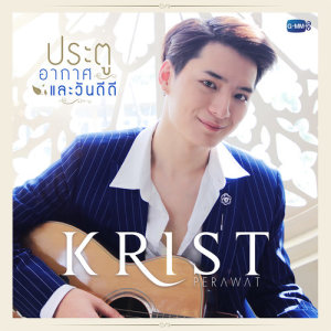 ดาวน์โหลดและฟังเพลง ประตู อากาศ และวันดีดี พร้อมเนื้อเพลงจาก KRIST