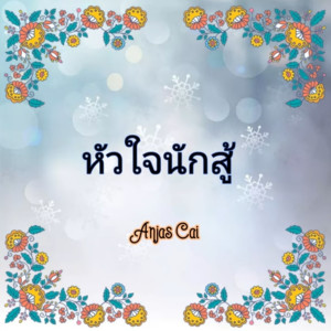 收聽Anjas Cai的หัวใจนักสู้歌詞歌曲