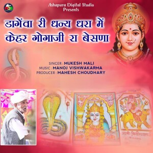 Listen to Dangeva Ri Dhany Dhara Me Kehar Gogaji Ra Besna song with lyrics from Mukesh Mali