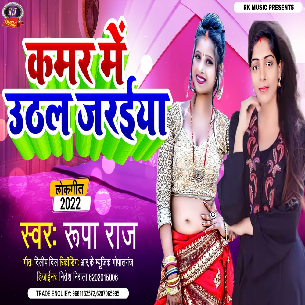 Kamar Me Uthal Jadaiya (Bhojpuri)