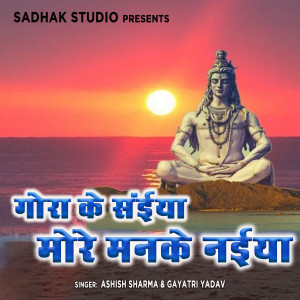 ดาวน์โหลดและฟังเพลง Goura Ke Saiya More Manke Naiya พร้อมเนื้อเพลงจาก Ashish Sharma