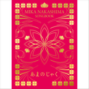 ดาวน์โหลดและฟังเพลง I Don't Know พร้อมเนื้อเพลงจาก Mika Nakashima