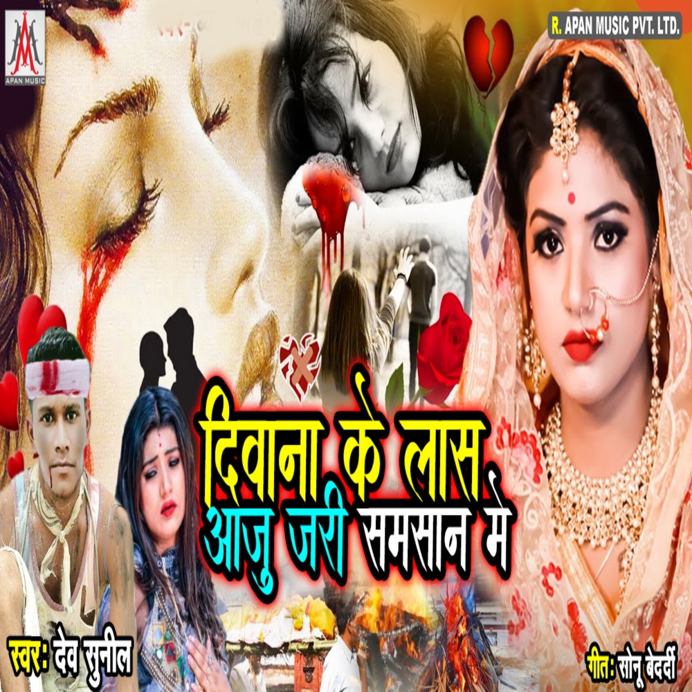 Deewana Ke Las Aaju Jari Samsan Me (Bhojpuri)