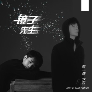 收聽大一學長的鏡子先生（DJ沈念版） (完整版)歌詞歌曲