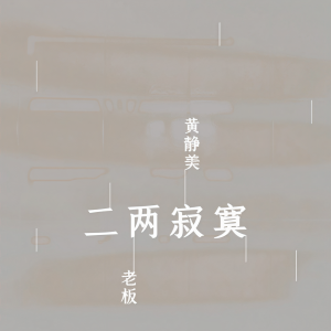 收聽黄静美的二兩寂寞歌詞歌曲