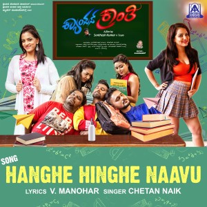 ดาวน์โหลดและฟังเพลง Hanghe Hinghe Naavu (From "Campus Kranthi") พร้อมเนื้อเพลงจาก Chetan Naik