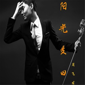 ดาวน์โหลดและฟังเพลง 阳光麦田 (伴奏) พร้อมเนื้อเพลงจาก 周飞龙